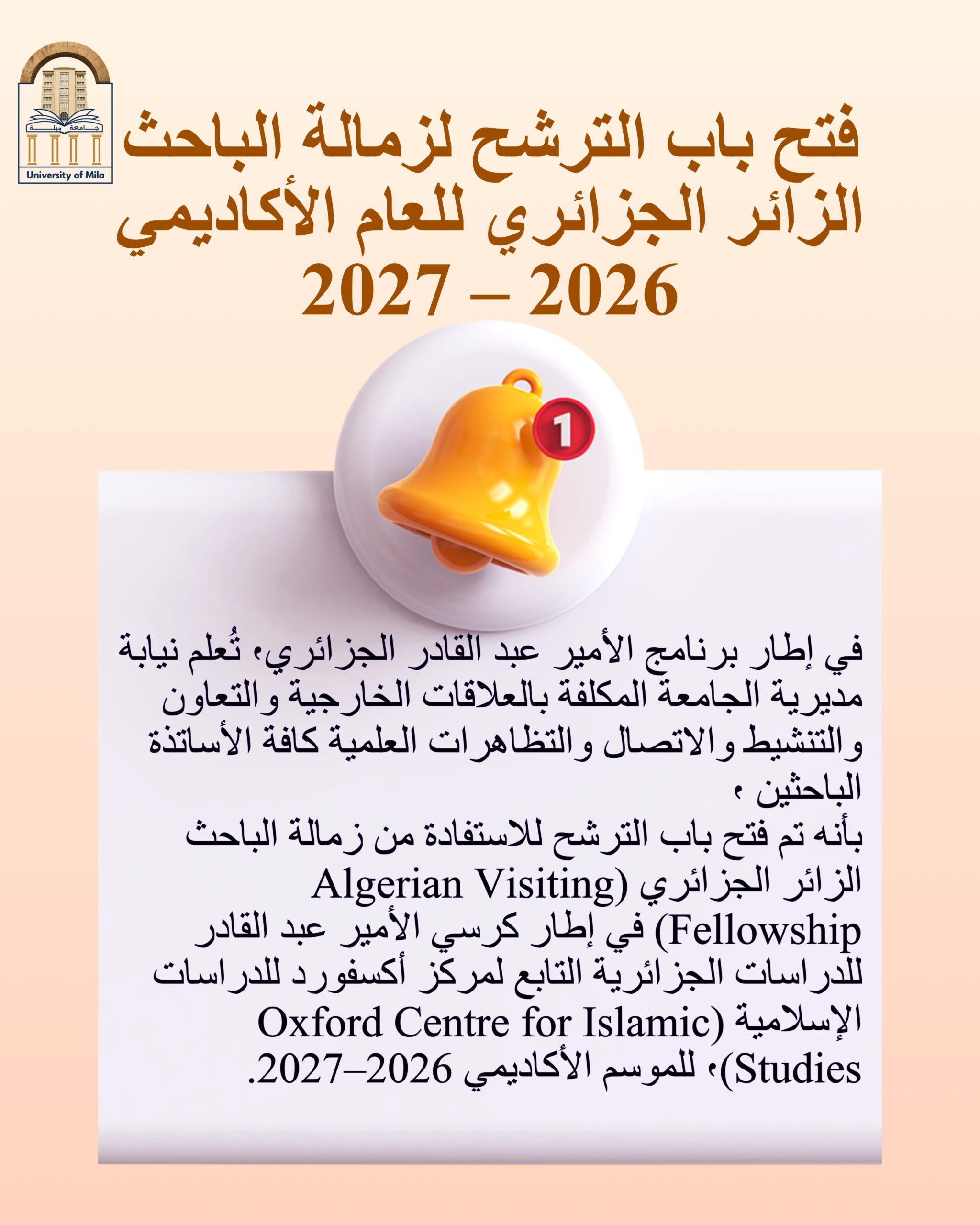 فتح باب الترشح لزمالة الباحث الزائر الجزائري للعام الأكاديمي 2026 – 2027