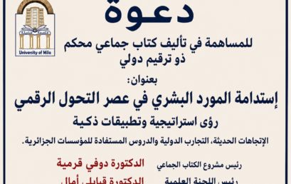 دعوة للمساهمة في تأليف كتاب جماعي محكم ذو ترقيم دولي بعنوان : إستدامة المورد البشري في عصر التحول الرقمي