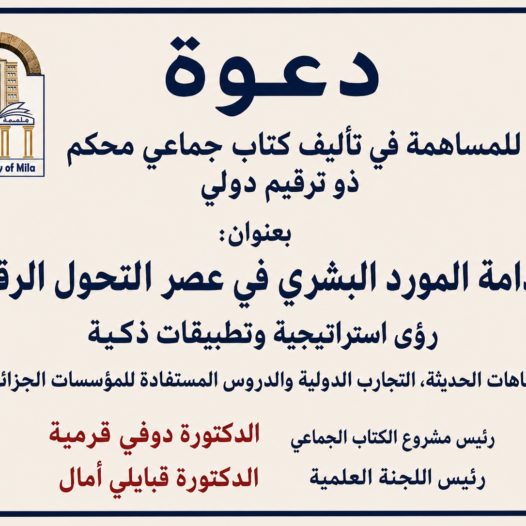 دعوة للمساهمة في تأليف كتاب جماعي محكم ذو ترقيم دولي بعنوان : إستدامة المورد البشري في عصر التحول الرقمي