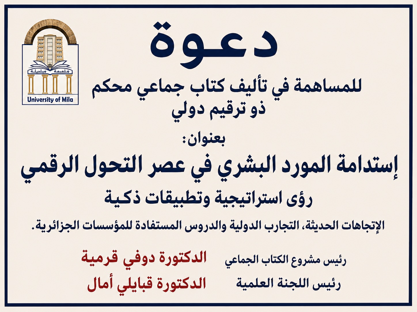 دعوة للمساهمة في تأليف كتاب جماعي محكم ذو ترقيم دولي بعنوان : إستدامة المورد البشري في عصر التحول الرقمي