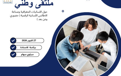 ف/ ي تنظيم ملتقى وطني براسة الاستادة سراوي سهام حول اللسانيات الجغرافية وصناعة الاطالس اللسانية الرقمية ( حضوري وعن بعد ) يوم 27 اكتوبر 2026