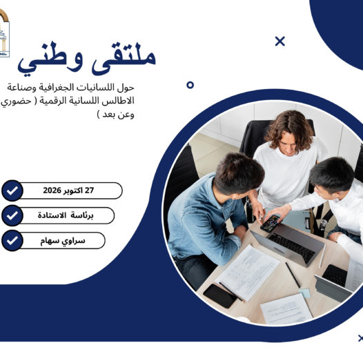 ف/ ي تنظيم ملتقى وطني براسة الاستادة سراوي سهام حول اللسانيات الجغرافية وصناعة الاطالس اللسانية الرقمية ( حضوري وعن بعد ) يوم 27 اكتوبر 2026
