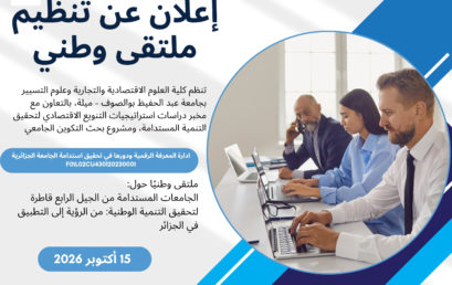 إعلان عن تنظيم ملتقى وطني