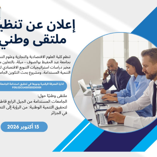 إعلان عن تنظيم ملتقى وطني
