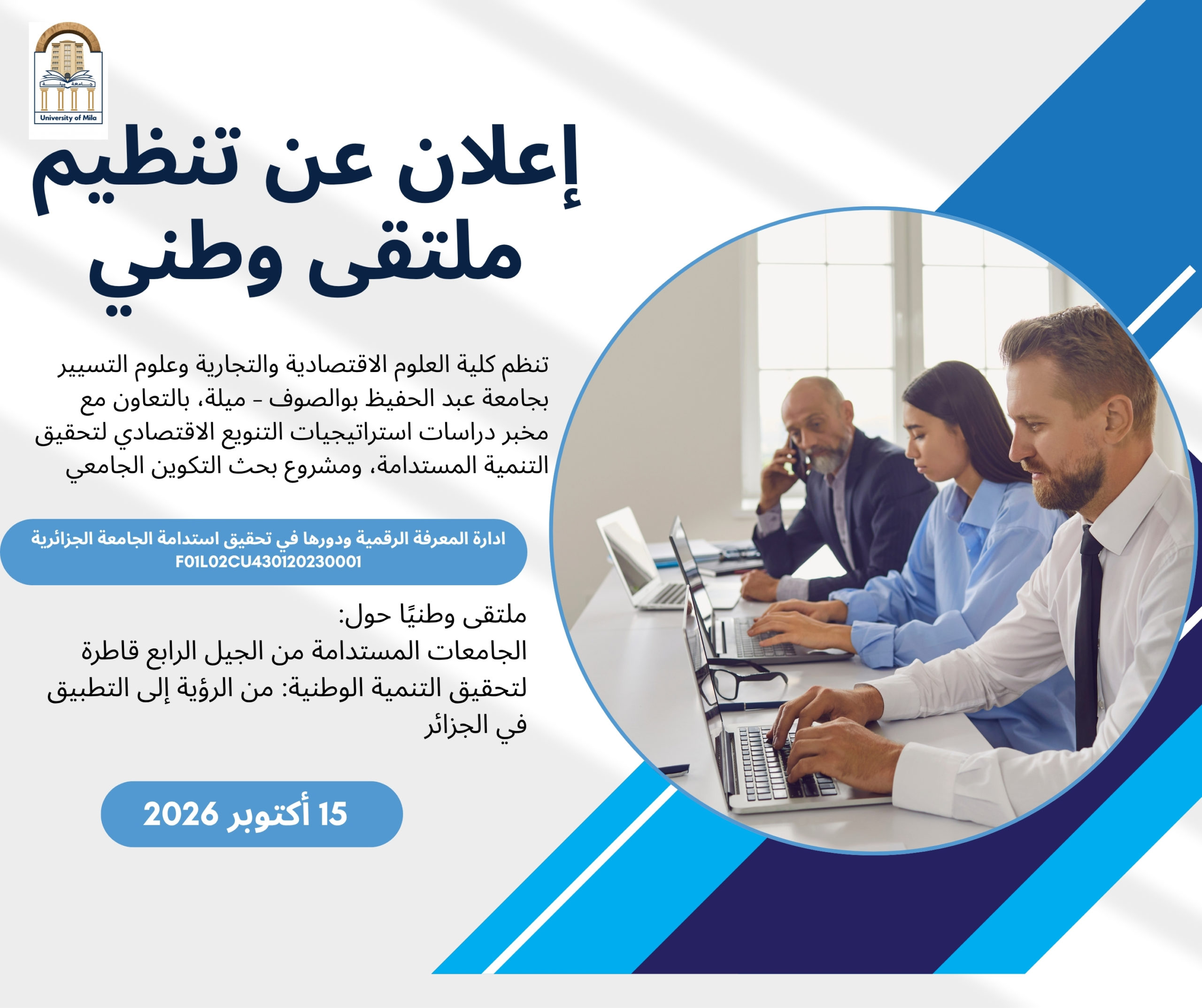 إعلان عن تنظيم ملتقى وطني