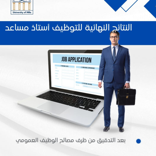نتائج_توظيف_استاذ_مساعد