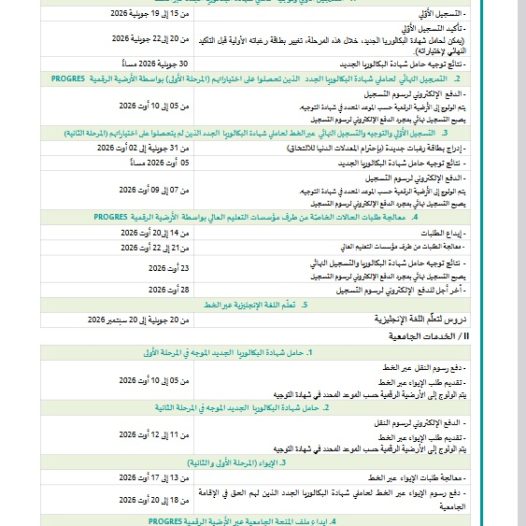رزنامة التسجيلات الجامعية  لحاملي شهادة البكالوريا 2026/2027