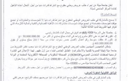 اعلان عن طلب عروض وطني مفتوح مع اشتراط قدرات دنيا