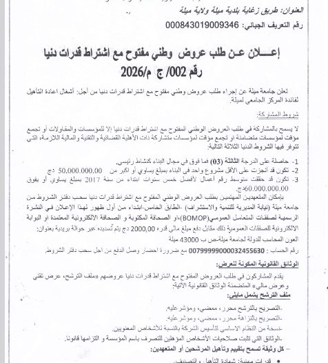 اعلان عن طلب عروض وطني مفتوح مع اشتراط قدرات دنيا