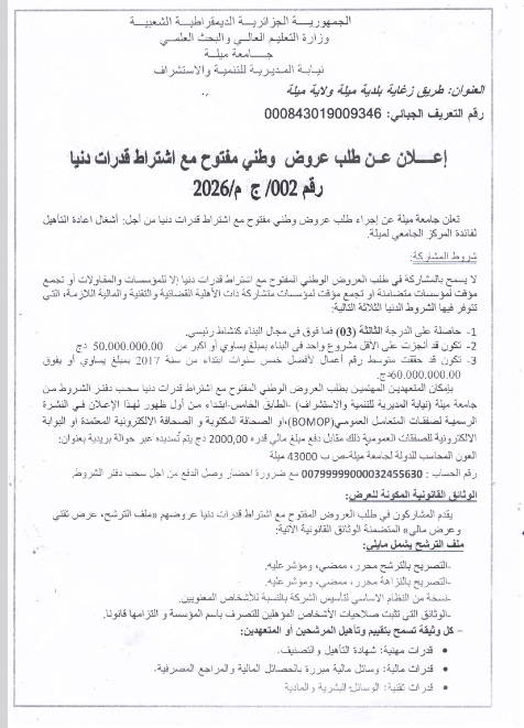 اعلان عن طلب عروض وطني مفتوح مع اشتراط قدرات دنيا