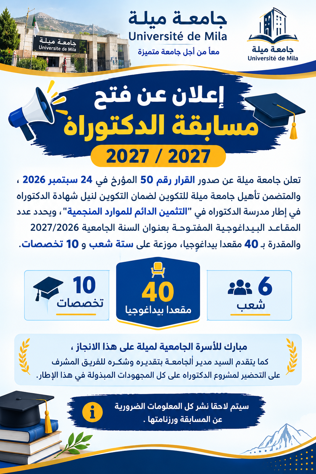 إعلان عن فتح مسابقة الدكتوراه بجامعة ميلة إعلان عن فتح مسابقة الدكتوراه بجامعة ميلة
