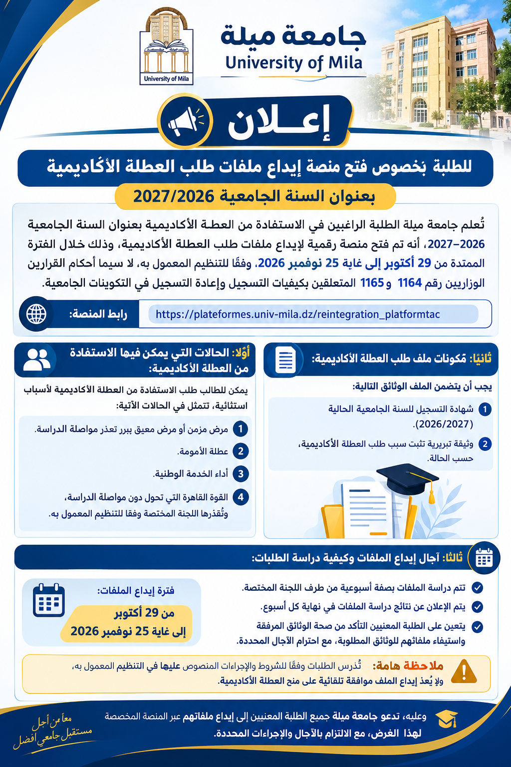 إعلان للطلبة بخصوص فتح منصة إيداع ملفات طلب العطلة الأكاديمية بعنوان السنة الجامعية 2026/2027 إعلان للطلبة بخصوص فتح منصة إيداع ملفات طلب العطلة الأكاديمية بعنوان السنة الجامعية 2026/2027