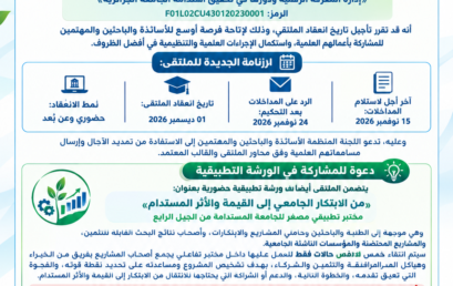 إعلان هام | تأجيل موعد انعقاد الملتقى الوطني