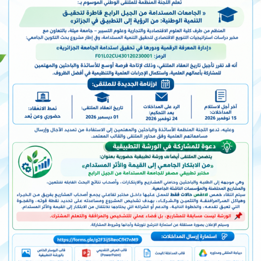 إعلان هام | تأجيل موعد انعقاد الملتقى الوطني
