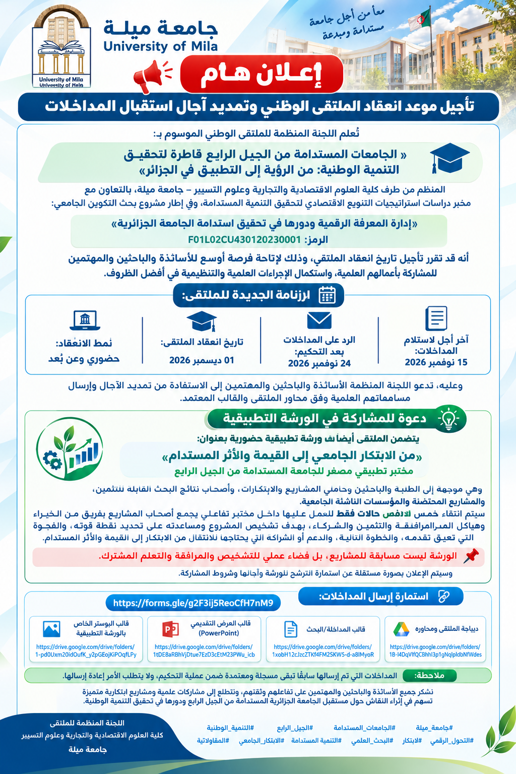 إعلان هام | تأجيل موعد انعقاد الملتقى الوطني إعلان هام | تأجيل موعد انعقاد الملتقى الوطني