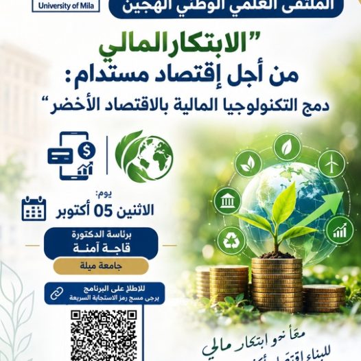 برنامج الملتقى العلمي الوطني الهجين