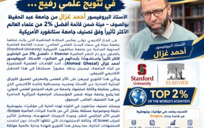 في تتويج علمي رفيع… الأستاذ البروفيسور أحمد غزال من جامعة عبد الحفيظ بوالصوف – ميلة ضمن قائمة أفضل 2% من علماء العالم الأكثر تأثيراً وفق تصنيف جامعة ستانفورد الأمريكية