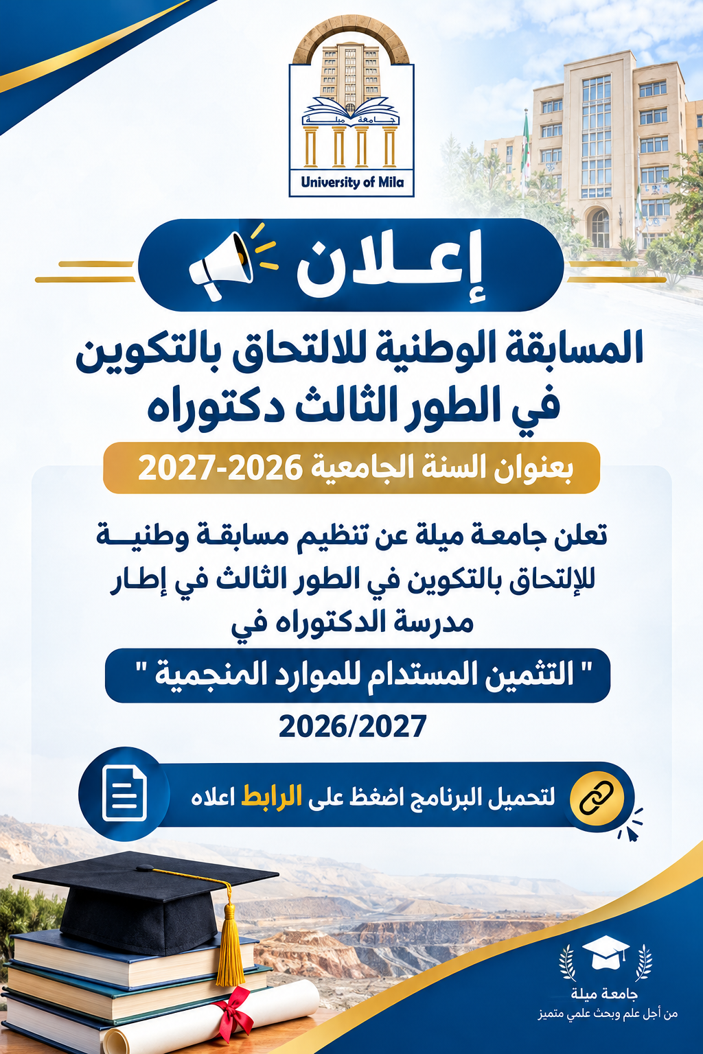 المسابقة الوطنية للالتحاق بالتكوين في الطور الثالث دكتوراه بعنوان السنة الجامعية 2026-2027 المسابقة الوطنية للالتحاق بالتكوين في الطور الثالث دكتوراه بعنوان السنة الجامعية 2026-2027