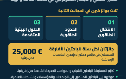 إعلان عن الترشح لجائزة ENI لسنة 2027