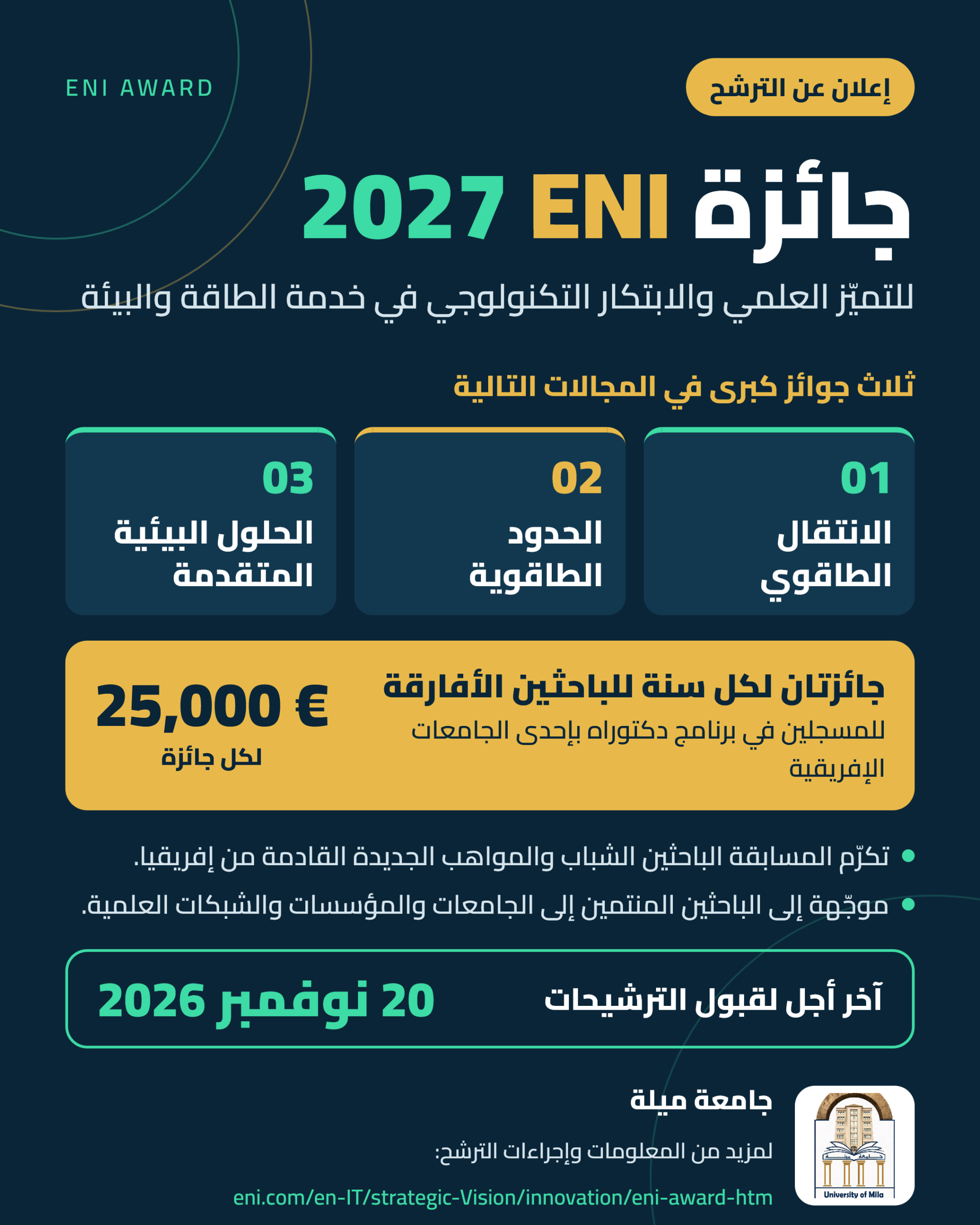 إعلان عن الترشح لجائزة ENI لسنة 2027 إعلان عن الترشح لجائزة ENI لسنة 2027